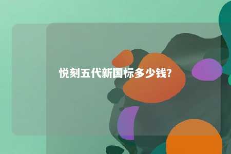悦刻五代新国标多少钱？ 